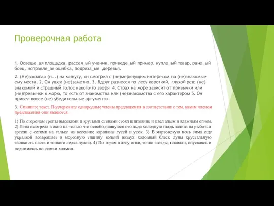 Проверочная работа 1. Освеще_ая площадка, рассея_ый ученик, приведе_ый пример, купле_ый товар, ране_ый