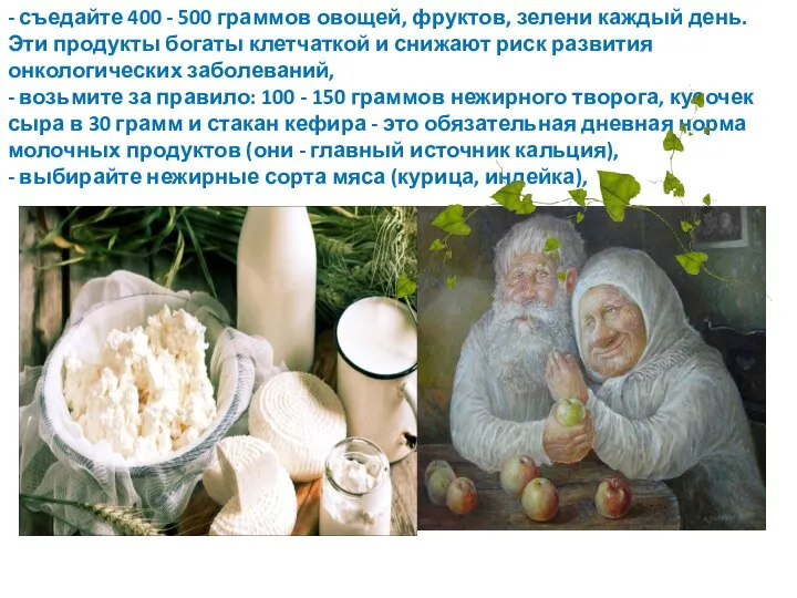 - съедайте 400 - 500 граммов овощей, фруктов, зелени каждый день. Эти