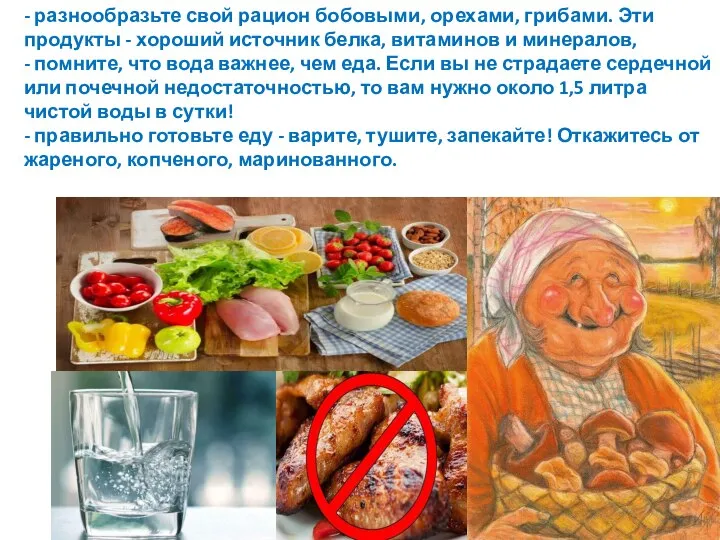 - разнообразьте свой рацион бобовыми, орехами, грибами. Эти продукты - хороший источник