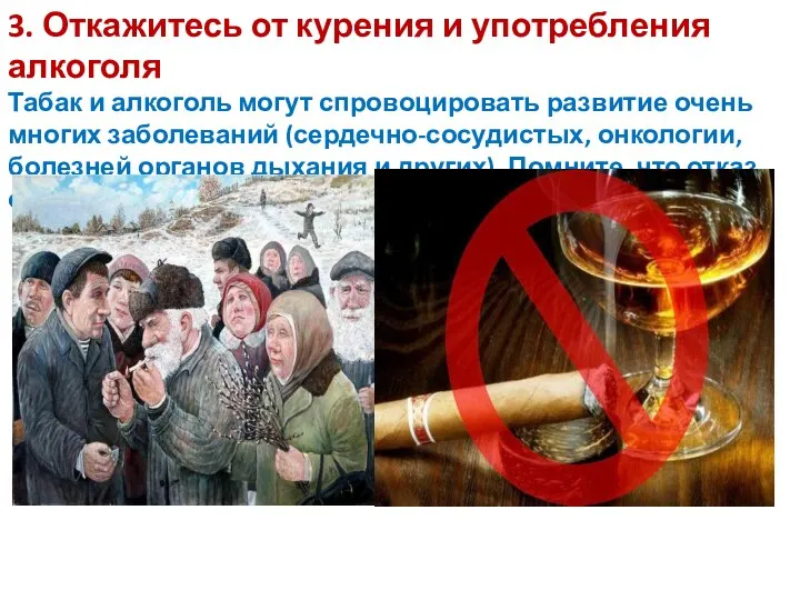 3. Откажитесь от курения и употребления алкоголя Табак и алкоголь могут спровоцировать