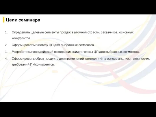 Определить целевые сегменты продаж в атомной отрасли, заказчиков, основных конкурентов. Сформировать гипотезу