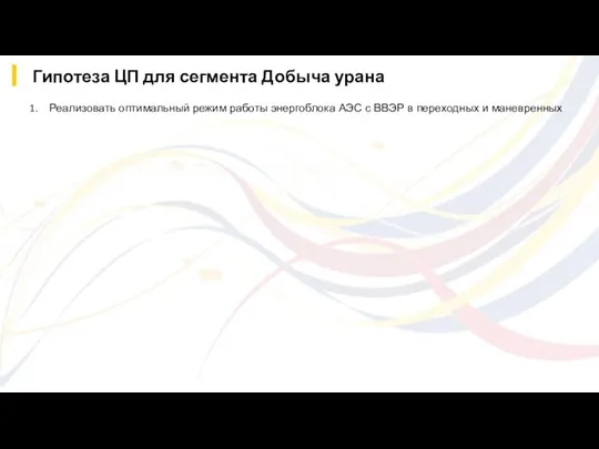 Гипотеза ЦП для сегмента Добыча урана Реализовать оптимальный режим работы энергоблока АЭС