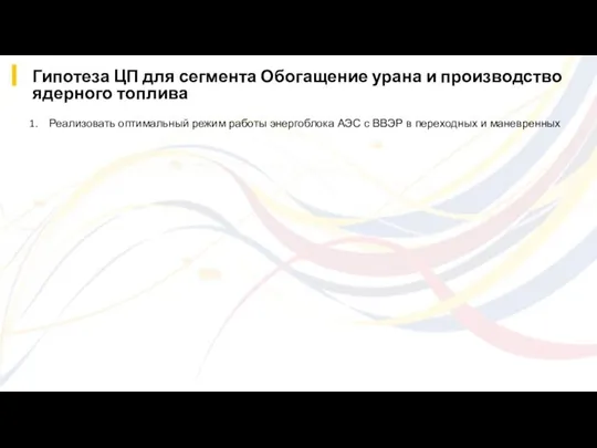 Гипотеза ЦП для сегмента Обогащение урана и производство ядерного топлива Реализовать оптимальный