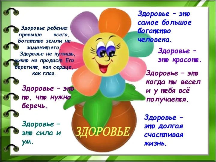 Здоровье – это самое большое богатство человека. Здоровье – это красота. Здоровье