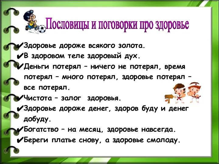 Пословицы и поговорки про здоровье Здоровье дороже всякого золота. В здоровом теле