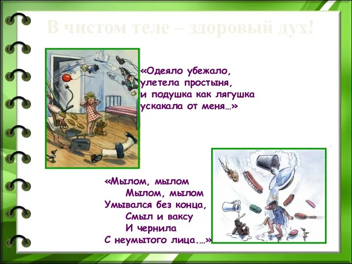 « «Одеяло убежало, улетела простыня, и подушка как лягушка ускакала от меня…»