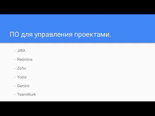 ПО для управления проектами. JIRA Redmine Zoho Yodiz Gemini TeamWork Мегаплан)