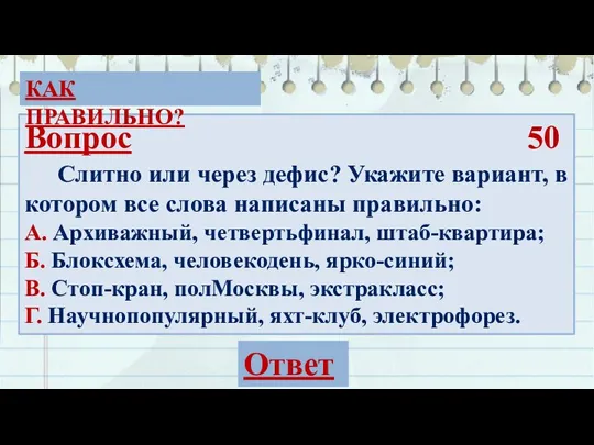 Вопрос 50 Слитно или через дефис? Укажите вариант, в котором все слова