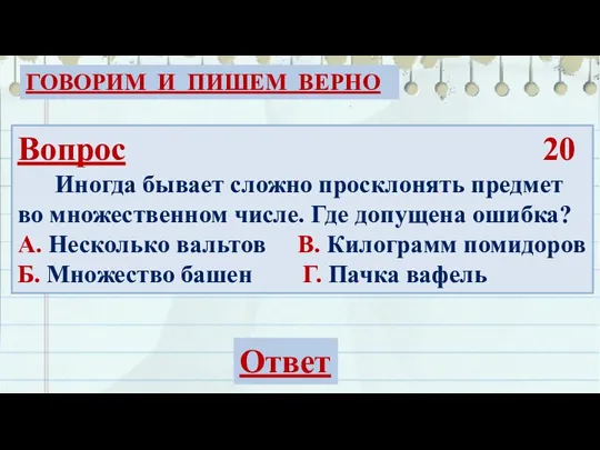 Вопрос 20 Иногда бывает сложно просклонять предмет во множественном числе. Где допущена