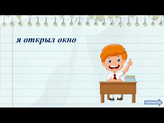 я открыл окно