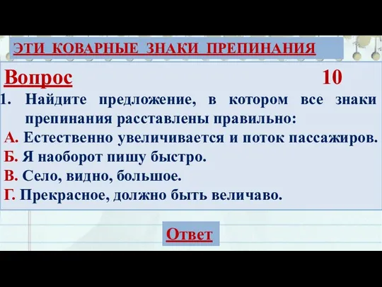 Вопрос 10 Найдите предложение, в котором все знаки препинания расставлены правильно: А.