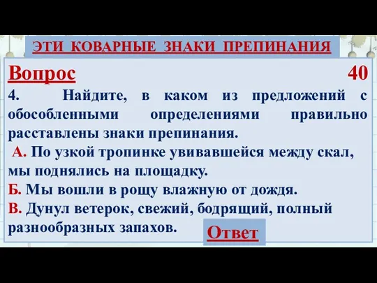 ЭТИ КОВАРНЫЕ ЗНАКИ ПРЕПИНАНИЯ Вопрос 40 4. Найдите, в каком из предложений