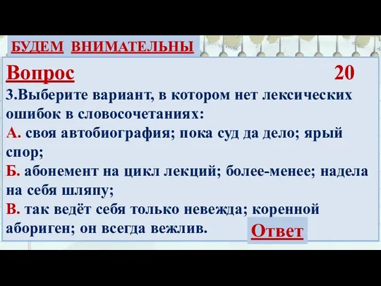 БУДЕМ ВНИМАТЕЛЬНЫ Вопрос 20 3.Выберите вариант, в котором нет лексических ошибок в