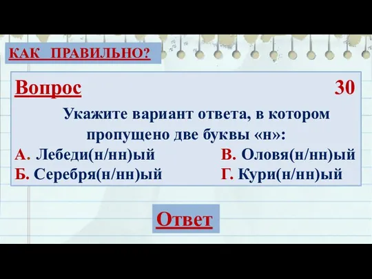 Вопрос 30 Укажите вариант ответа, в котором пропущено две буквы «н»: А.