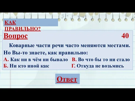 Вопрос 40 Коварные части речи часто меняются местами. Но Вы-то знаете, как