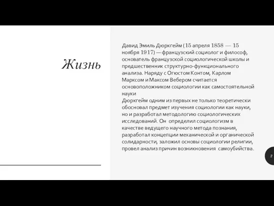 Жизнь Давид Эмиль Дюркгейм (15 апреля 1858 — 15 ноября 1917) —