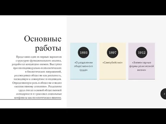 Основные работы Представил один из первых вариантов структурно-функционального анализа, разработал концепцию аномии.