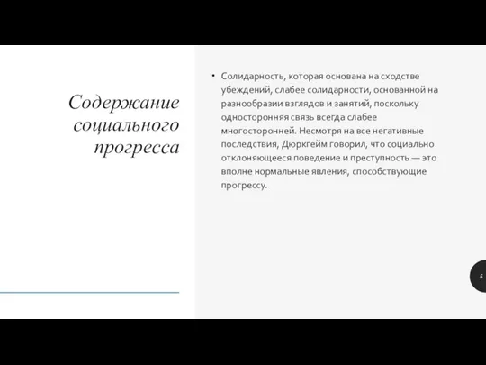 Содержание социального прогресса Солидарность, которая основана на сходстве убеждений, слабее солидарности, основанной