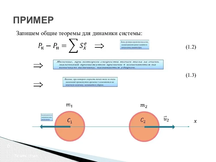 Теория удара ПРИМЕР Запишем общие теоремы для динамики системы: х (1.2) (1.3)