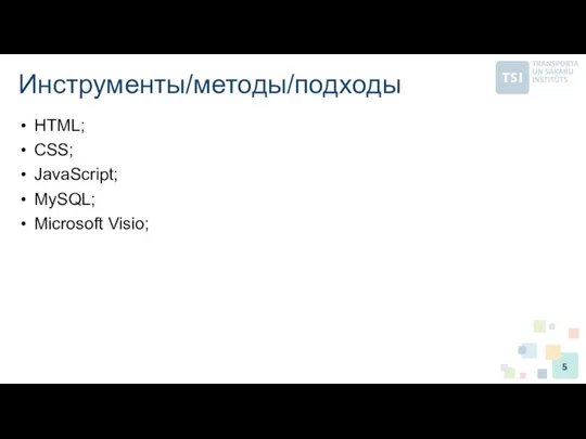 Инструменты/методы/подходы HTML; CSS; JavaScript; MySQL; Microsoft Visio;