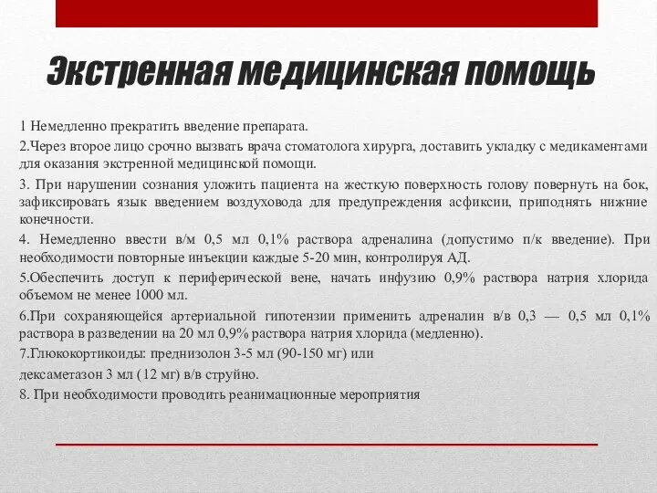 Экстренная медицинская помощь 1 Немедленно прекратить введение препарата. 2.Через второе лицо срочно