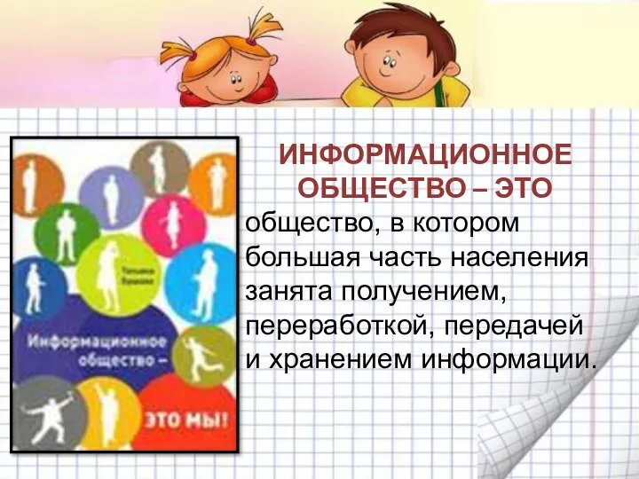 ИНФОРМАЦИОННОЕ ОБЩЕСТВО – ЭТО общество, в котором большая часть населения занята получением,