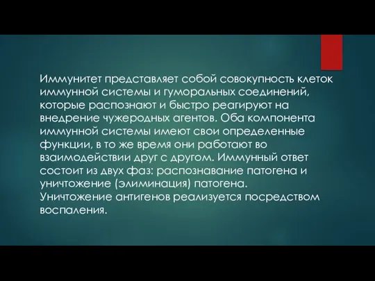 Иммунитет представляет собой совокупность клеток иммунной системы и гуморальных соединений, которые распознают