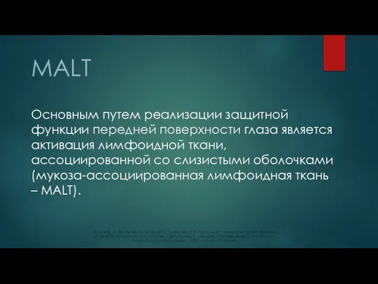 Основным путем реализации защитной функции передней поверхности глаза является активация лимфоидной ткани,