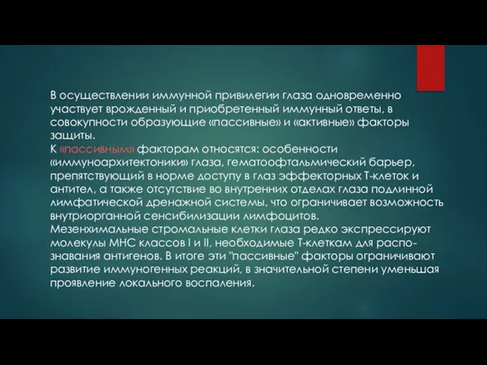 В осуществлении иммунной привилегии глаза одновременно участвует врожденный и приобретенный иммунный ответы,