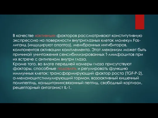 В качестве «активных» факторов рассматривают конститутивную экспрессию на поверхности внутриглазных клеток молекул