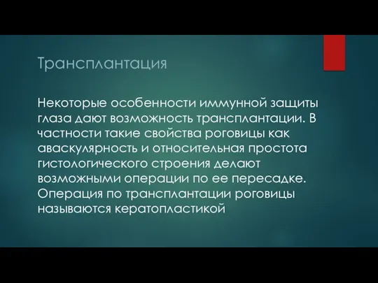 Трансплантация Некоторые особенности иммунной защиты глаза дают возможность трансплантации. В частности такие