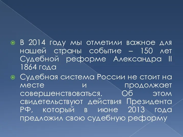 В 2014 году мы отметили важное для нашей страны событие – 150