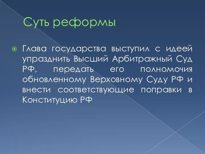 Суть реформы Глава государства выступил с идеей упразднить Высший Арбитражный Суд РФ,