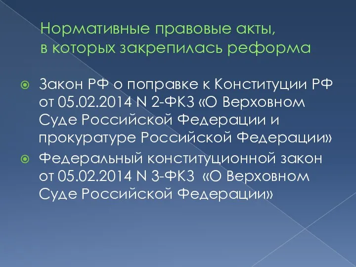 Нормативные правовые акты, в которых закрепилась реформа Закон РФ о поправке к