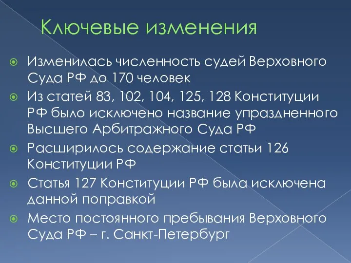 Ключевые изменения Изменилась численность судей Верховного Суда РФ до 170 человек Из