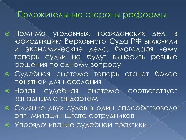 Положительные стороны реформы Помимо уголовных, гражданских дел, в юрисдикцию Верховного Суда РФ