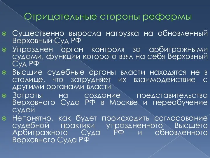 Отрицательные стороны реформы Существенно выросла нагрузка на обновленный Верховный Суд РФ Упразднен