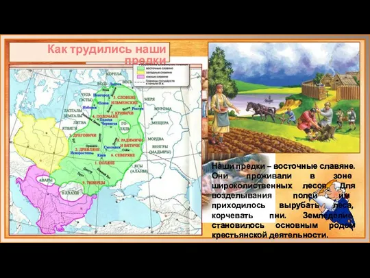 Как трудились наши предки Наши предки – восточные славяне. Они проживали в