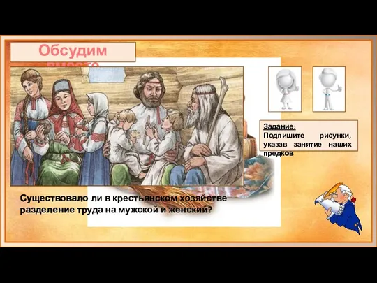 Обсудим вместе Существовало ли в крестьянском хозяйстве разделение труда на мужской и