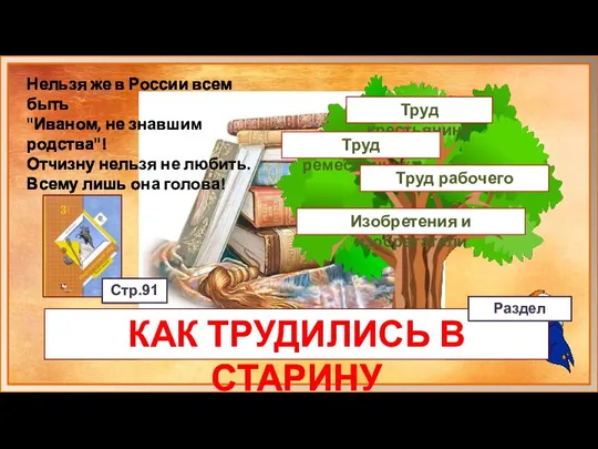 Нельзя же в России всем быть "Иваном, не знавшим родства"! Отчизну нельзя