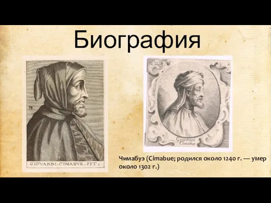 Биография Чимабуэ (Cimabue; родился около 1240 г. — умер около 1302 г.)