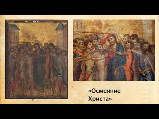 «Осмеяние Христа»