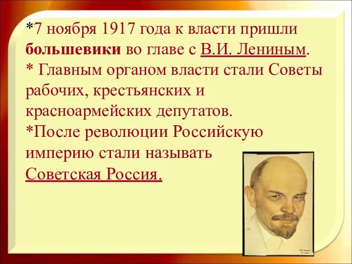 *7 ноября 1917 года к власти пришли большевики во главе с В.И.