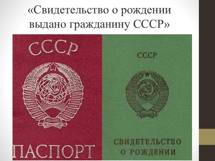 «Свидетельство о рождении выдано гражданину СССР»
