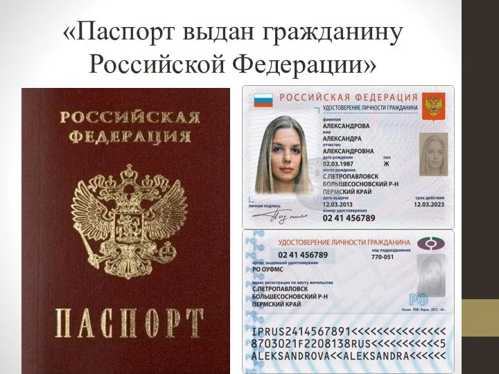 «Паспорт выдан гражданину Российской Федерации»