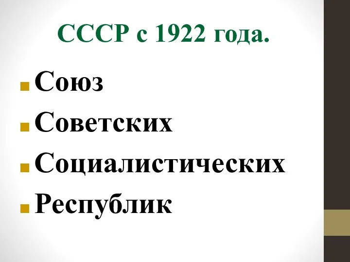 СССР с 1922 года. Союз Советских Социалистических Республик