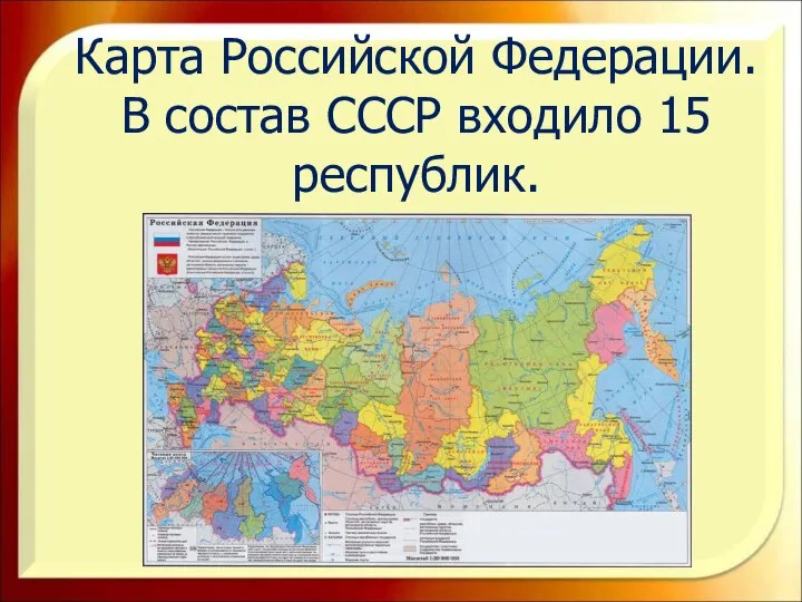 Карта Российской Федерации. В состав СССР входило 15 республик.