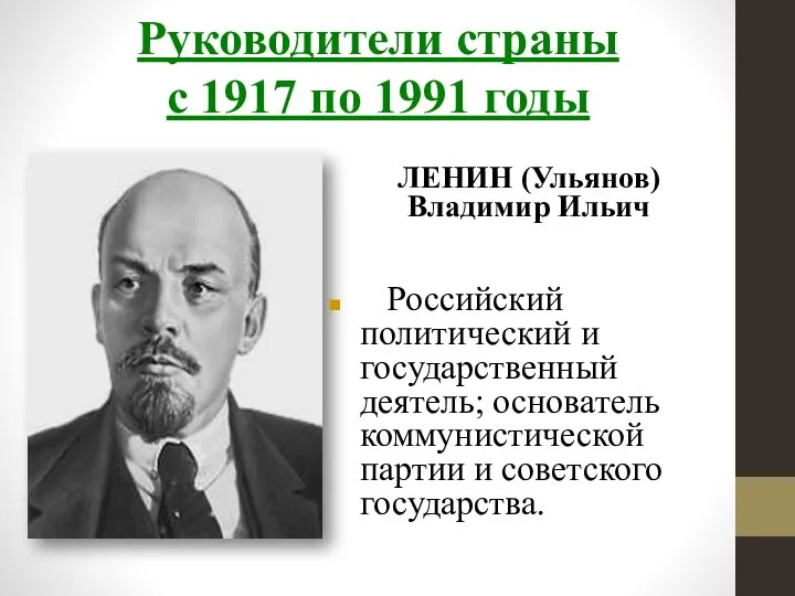 Руководители страны с 1917 по 1991 годы ЛЕНИН (Ульянов) Владимир Ильич Российский