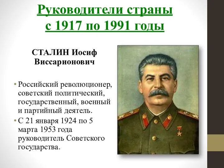 Руководители страны с 1917 по 1991 годы СТАЛИН Иосиф Виссарионович Российский революционер,