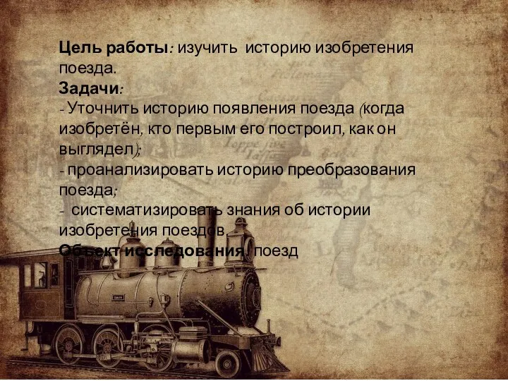 Цель работы: изучить историю изобретения поезда. Задачи: - Уточнить историю появления поезда
